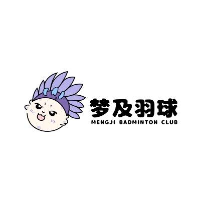 梦及羽球长沙梦及体育文化传播有限公司