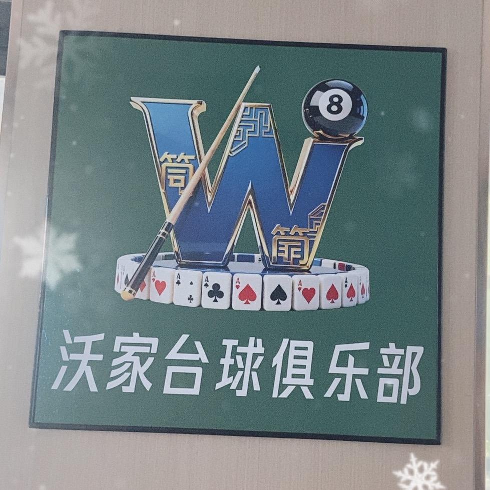 沃家台球俱乐部（招助教）