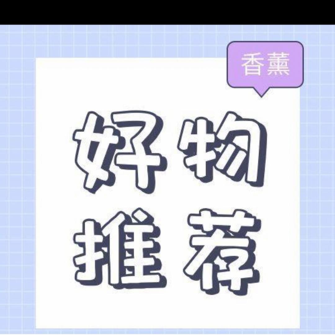 王哥推好物