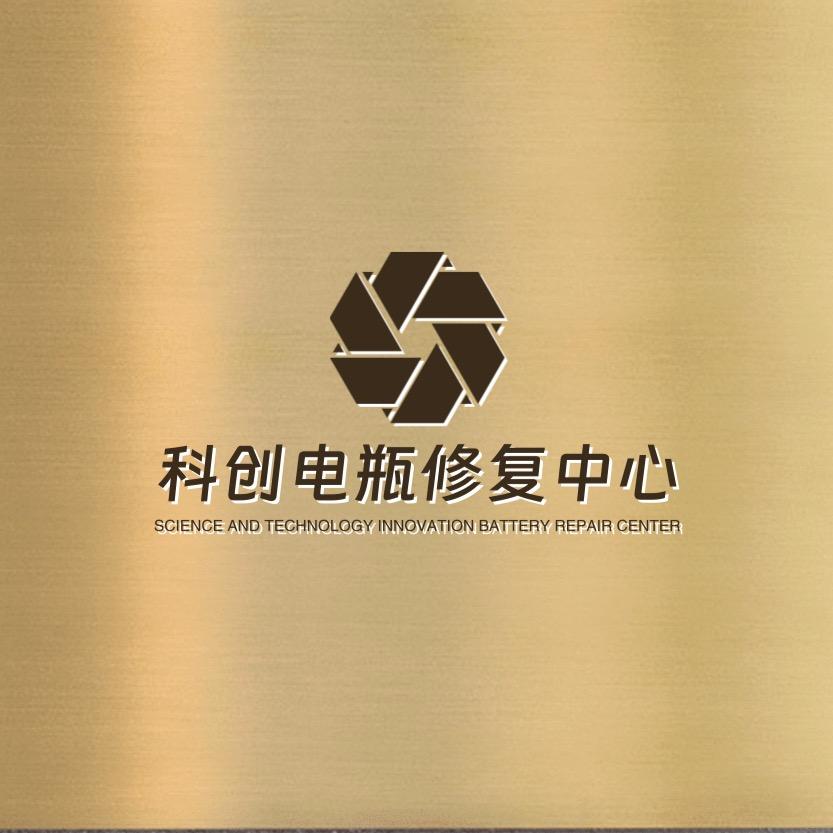 科创电瓶修复中心