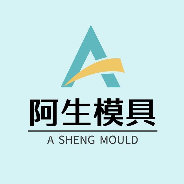 阿生模具厂