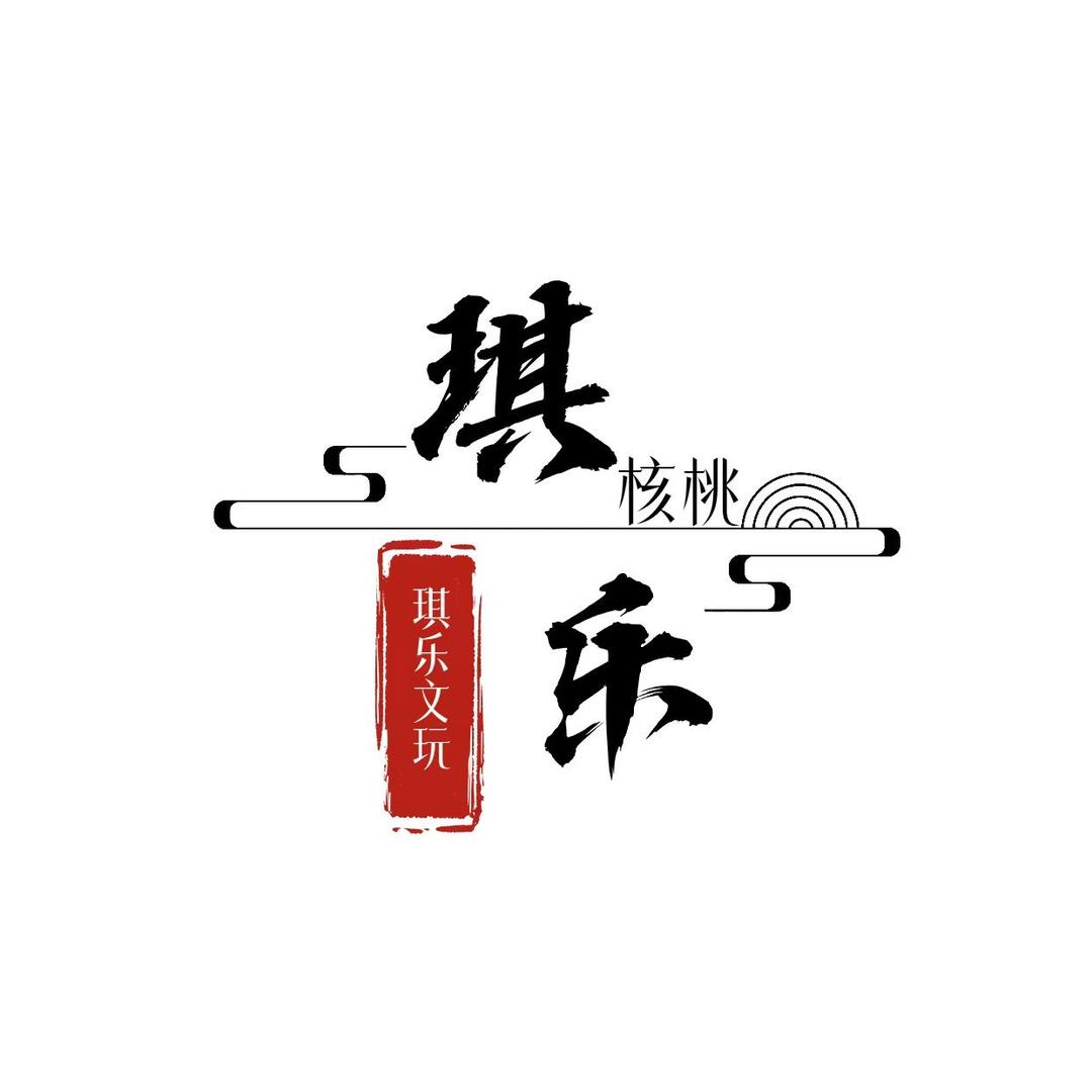 琪乐文玩