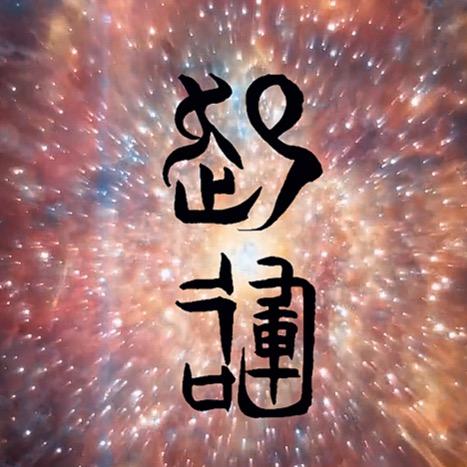 上善若水