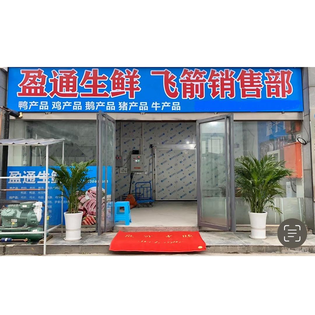 乐山飞箭（盈通生鲜）