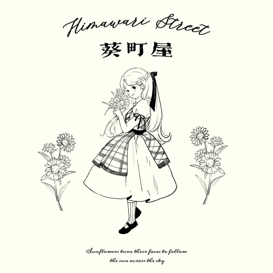 葵町屋Himawari Street