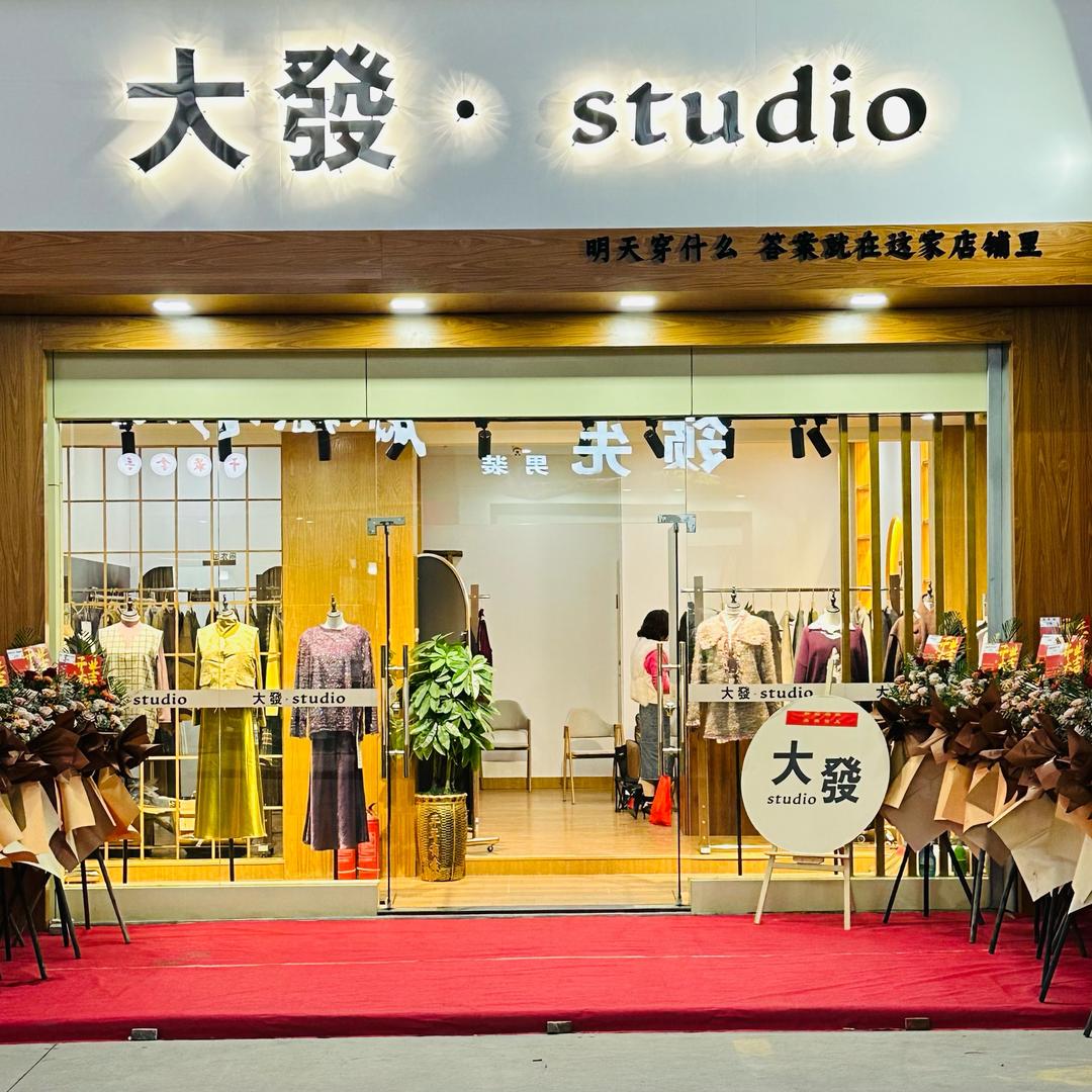 大發·STUDIO