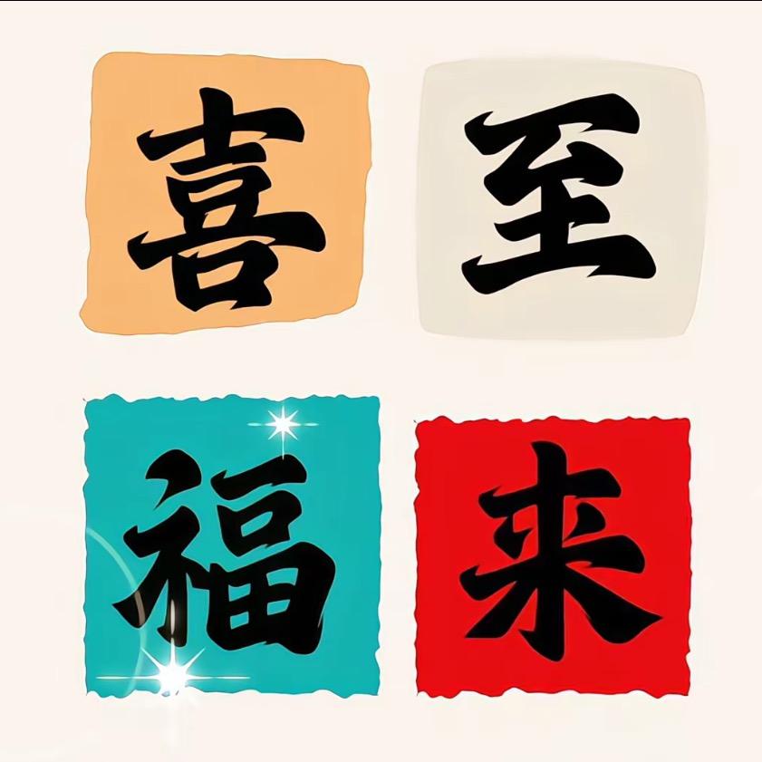 欢喜设计