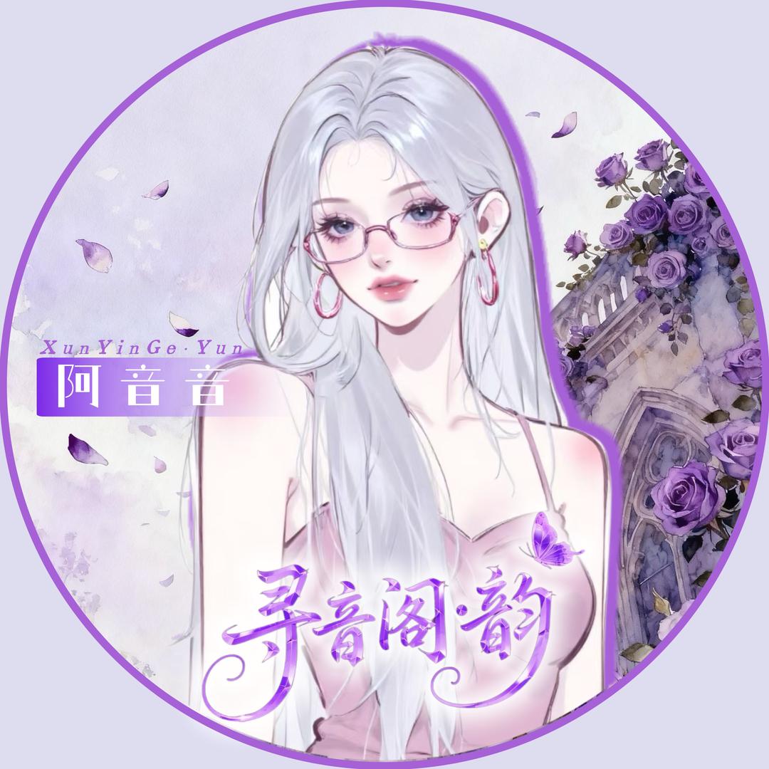 𝑿𝒚.阿音音