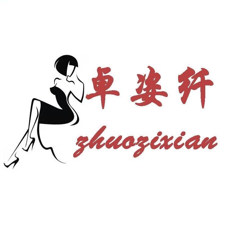 卓姿纤针织内衣厂