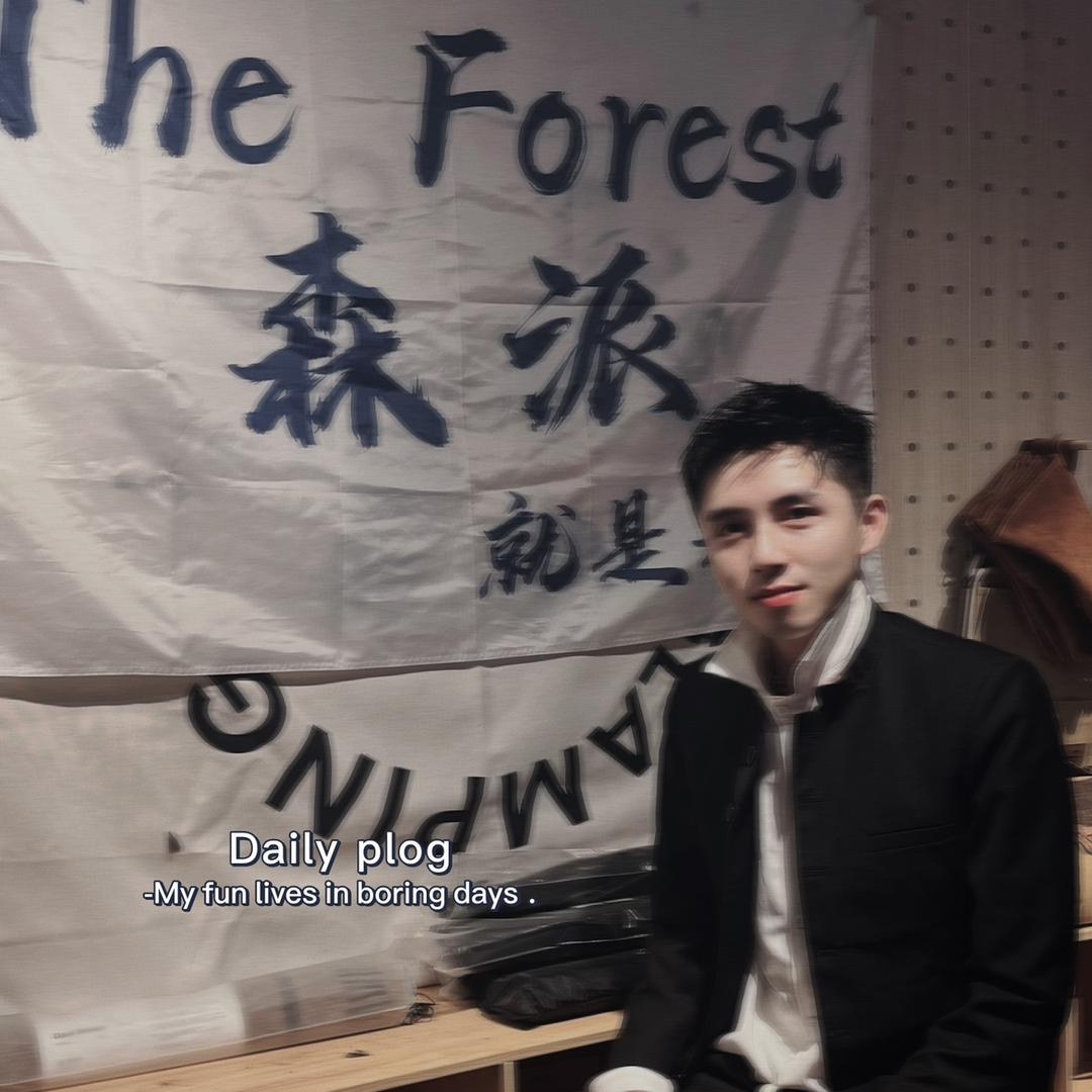爱玩儿的阿森