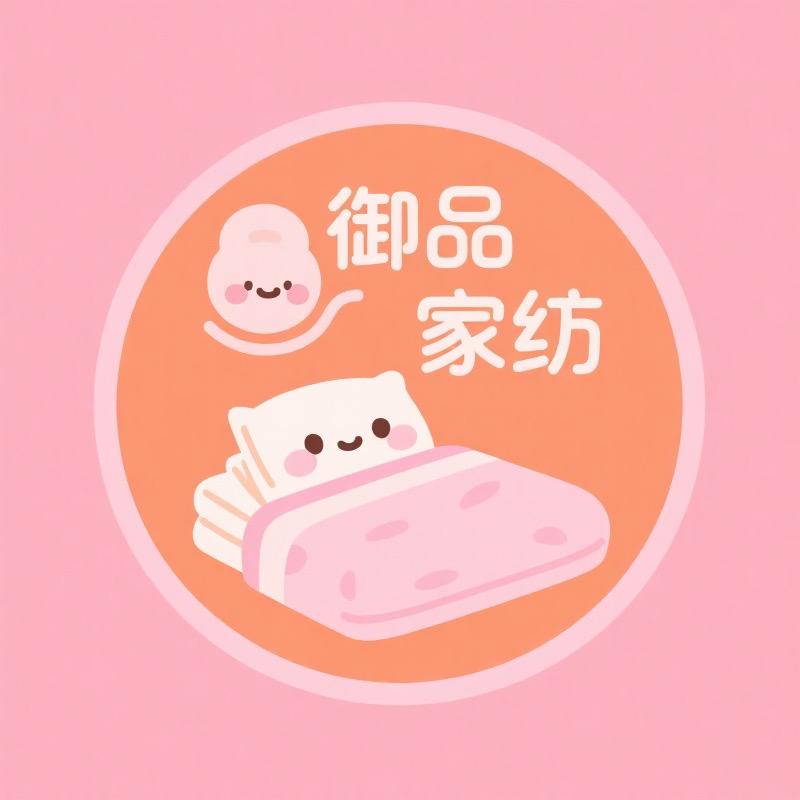 御品家纺阁