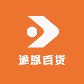 通恩百货有限公司