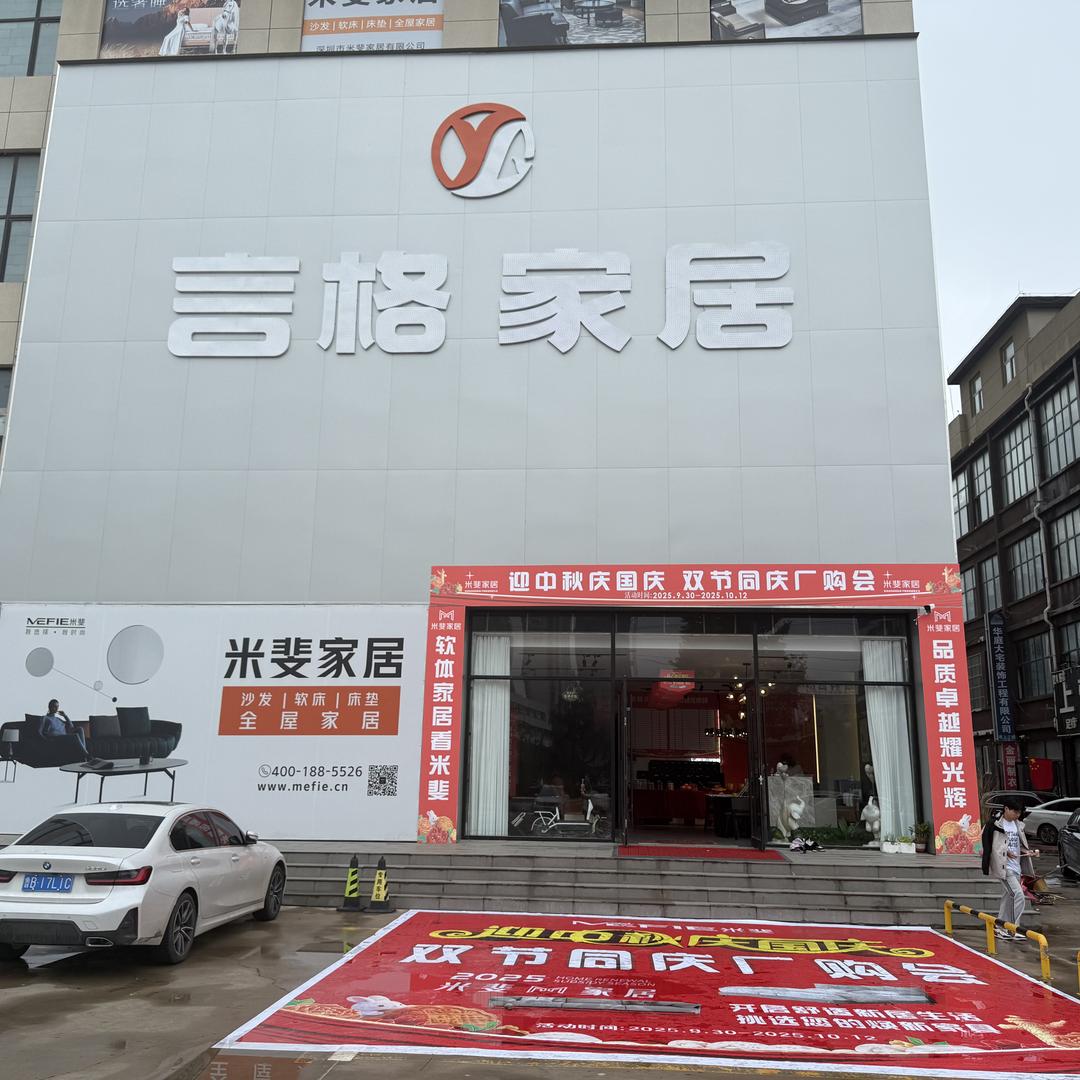 言格家居曹县店