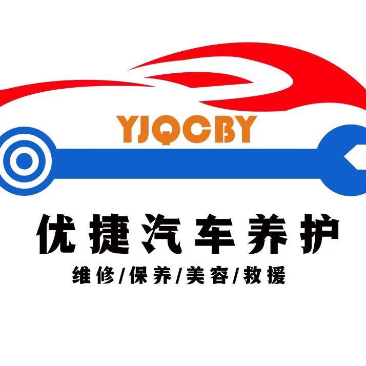 零公里优捷汽车养护店专用号