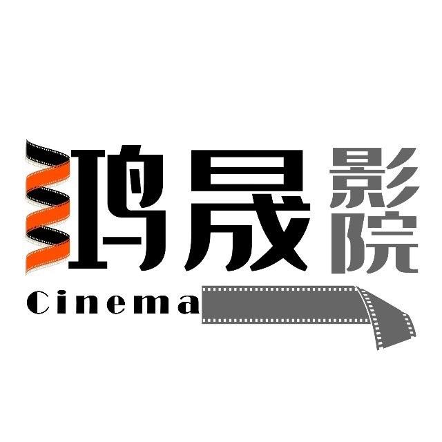 新县鸿晟影院有限公司