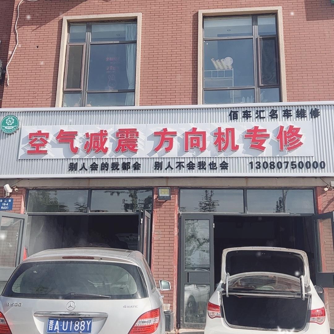 沈阳市于洪区佰车汇名车维修中心