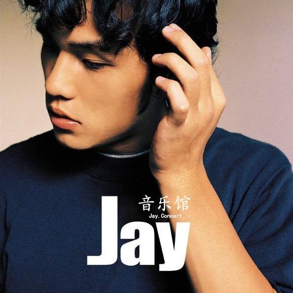 ༺Jay音乐馆༻