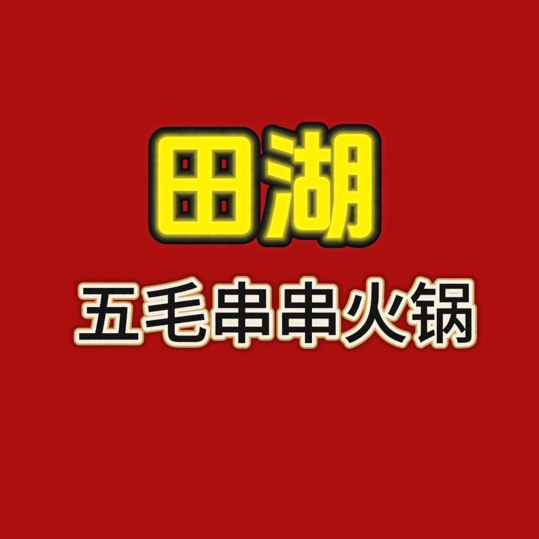 田湖地摊火锅5毛串串