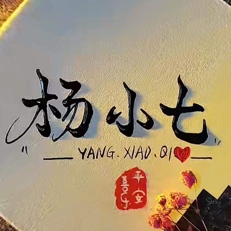 杨小七