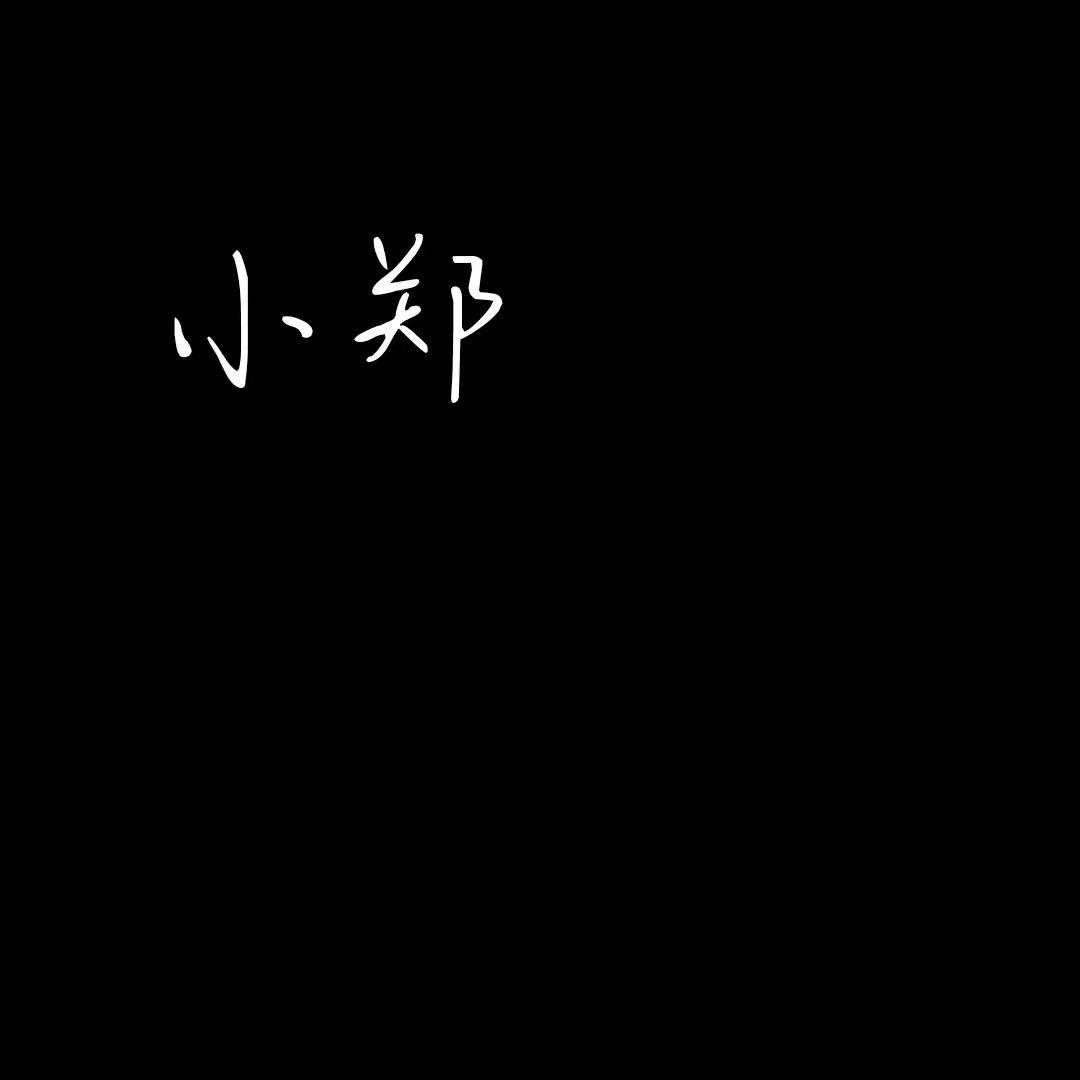 🌈               小郑