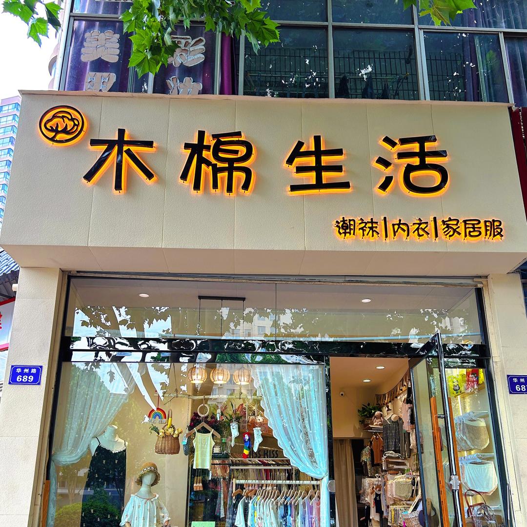 木棉生活·内衣馆🧦