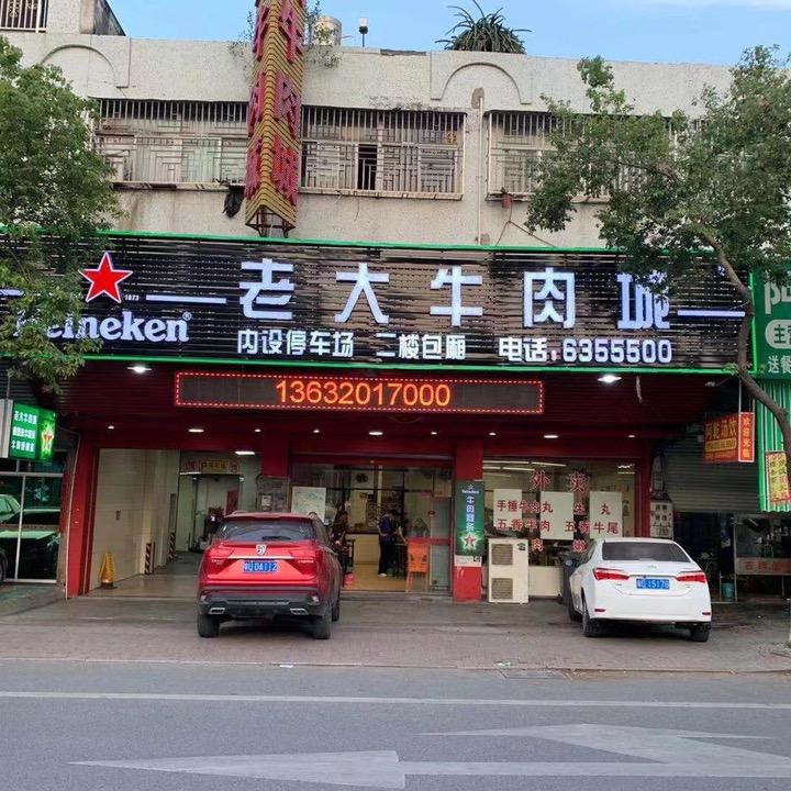 老大鲜活牛肉城