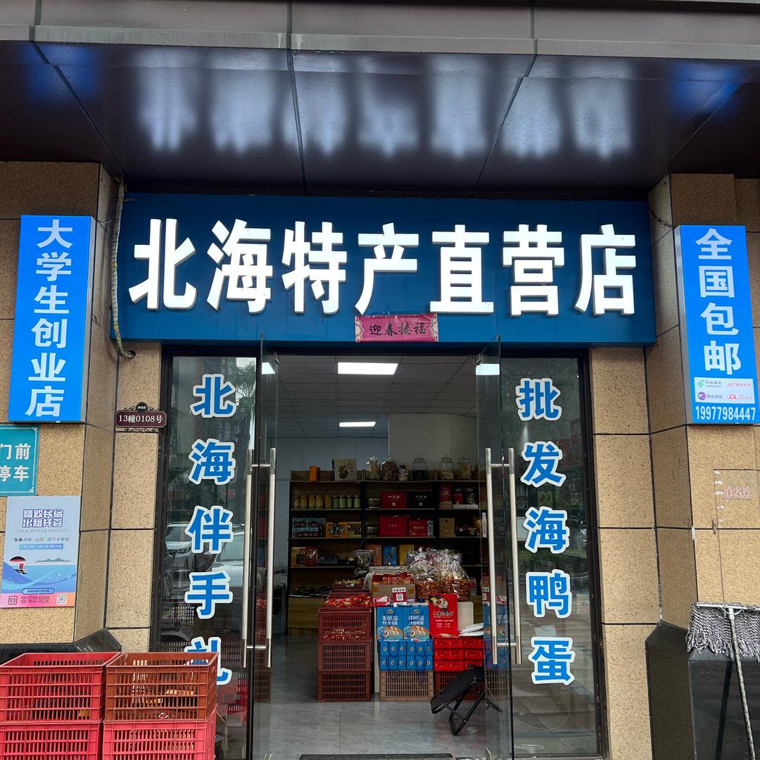 北海特产直营店(冠山海店)官方号