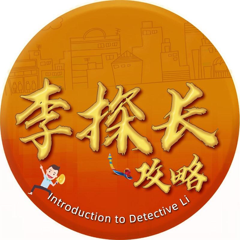 李探长探店