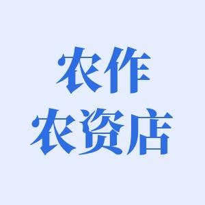 农作农资店