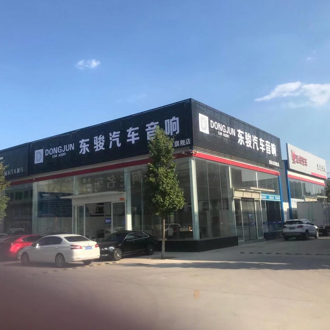 潍坊东骏汽车音响旗舰店老李