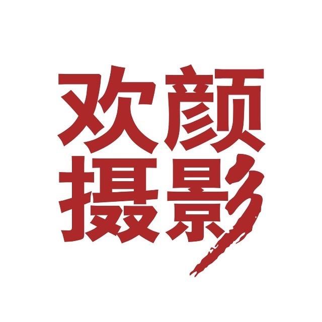义乌婚纱照-欢颜摄影