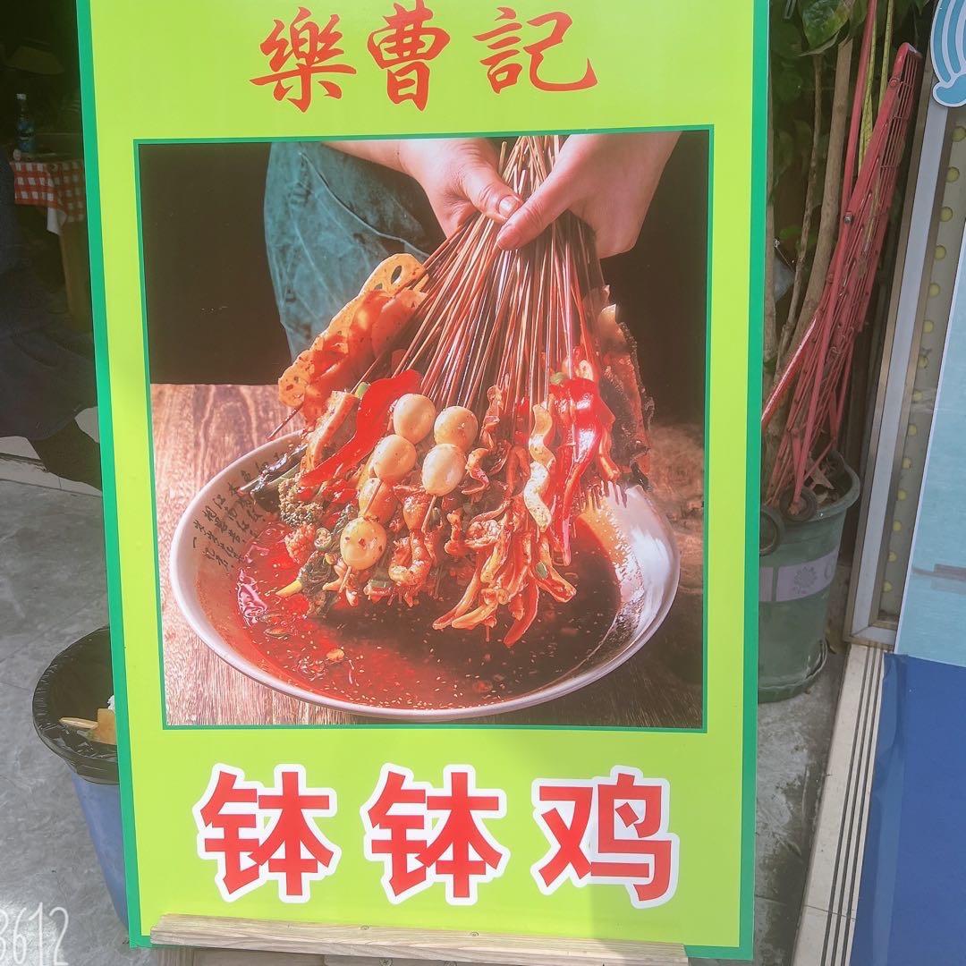 乐曹记老字号钵钵鸡