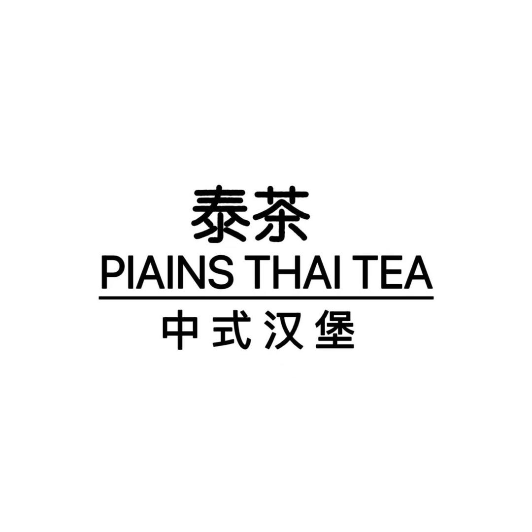 泰茶·中式汉堡官方号