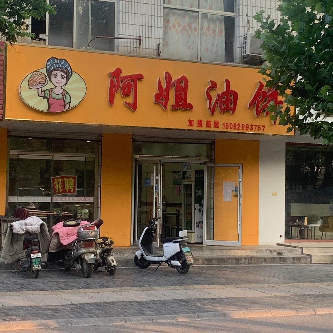 阿姐油饼总店（酱香饼）