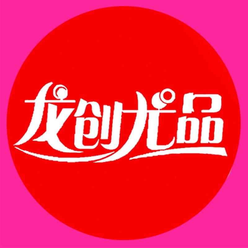 龙创尤品家居用品专卖店