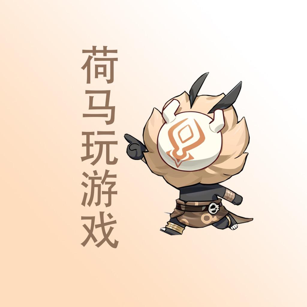 荷马玩游戏