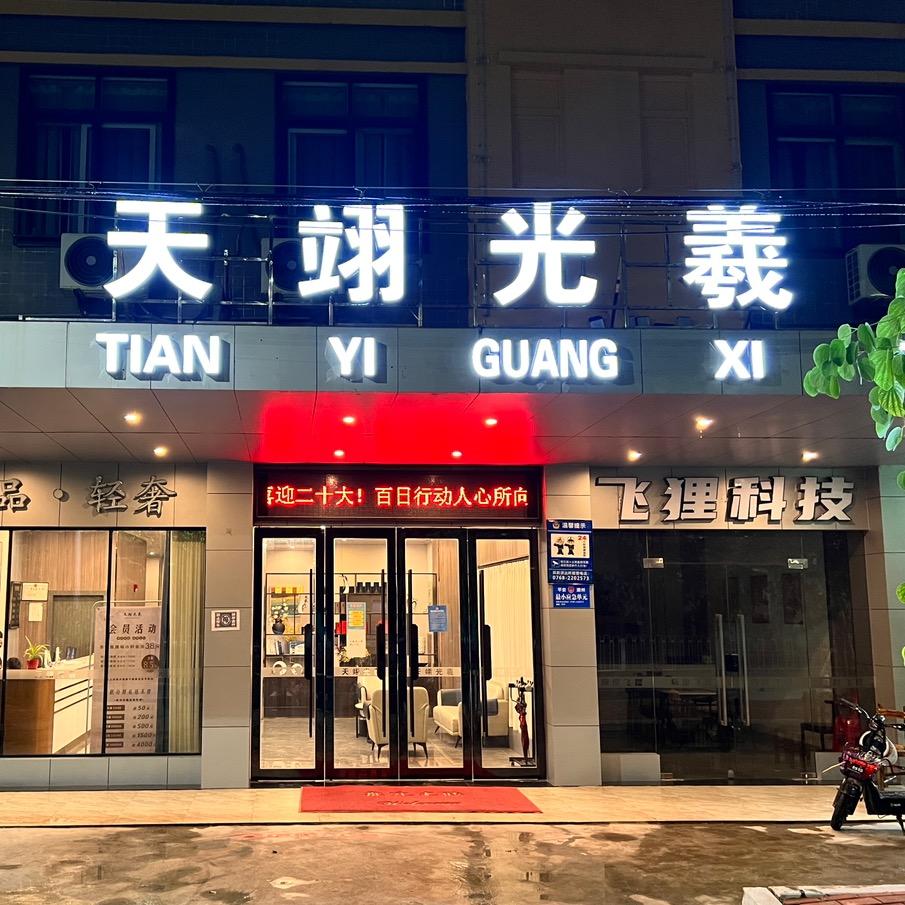 潮州市天翊光羲公寓物业管理有限公司