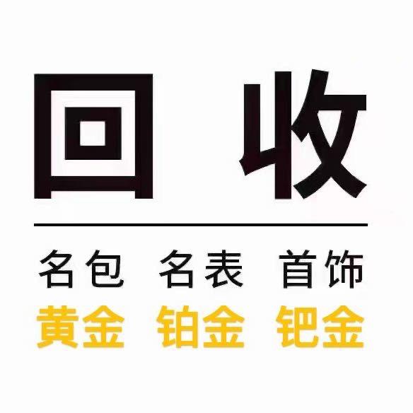 元丰奢品（回收：黄金、包包等）