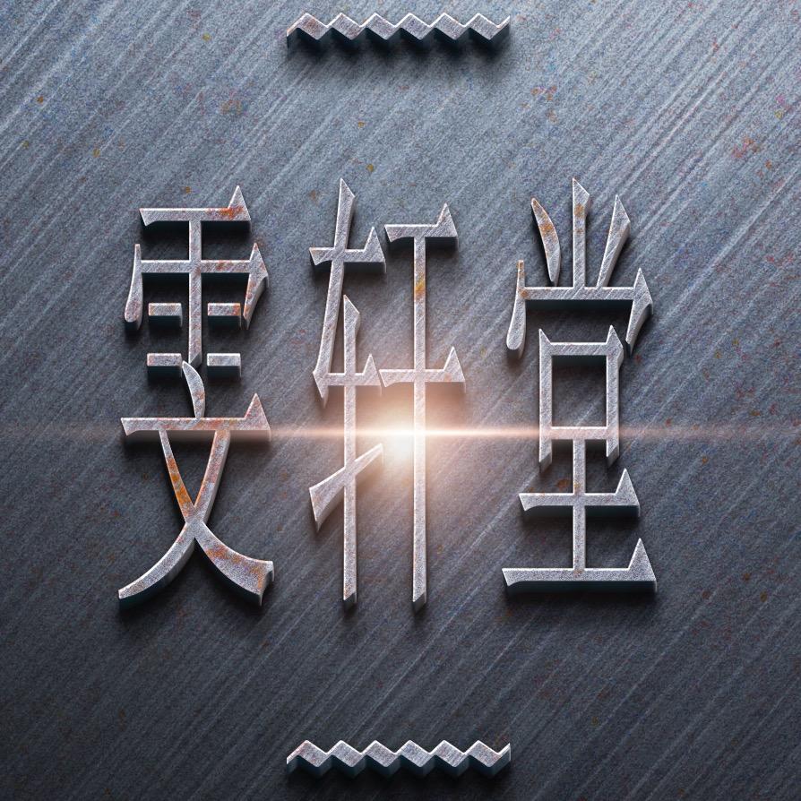 雯轩堂建盏茶器