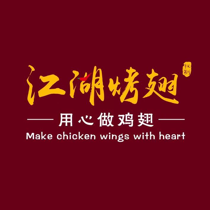 洛阳市西工区江湖鸡翅餐饮店