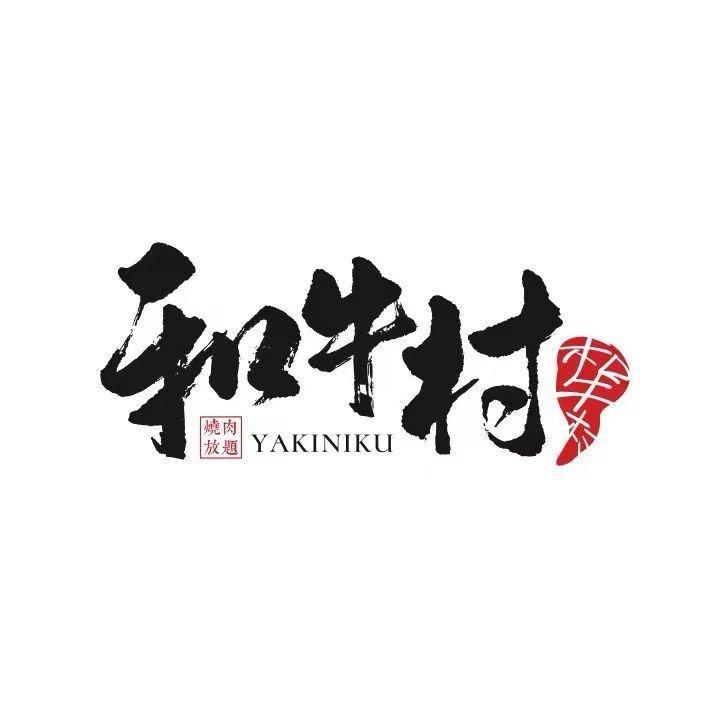 和牛村(平度店）