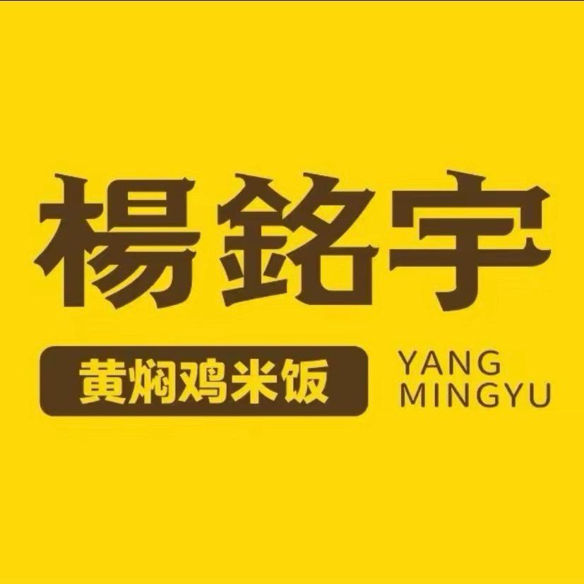 杨铭宇黄焖鸡
