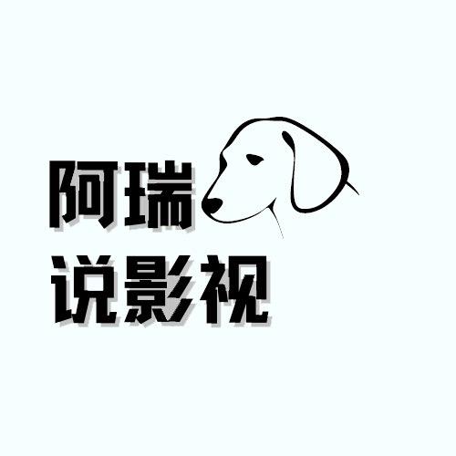 阿瑞说影视