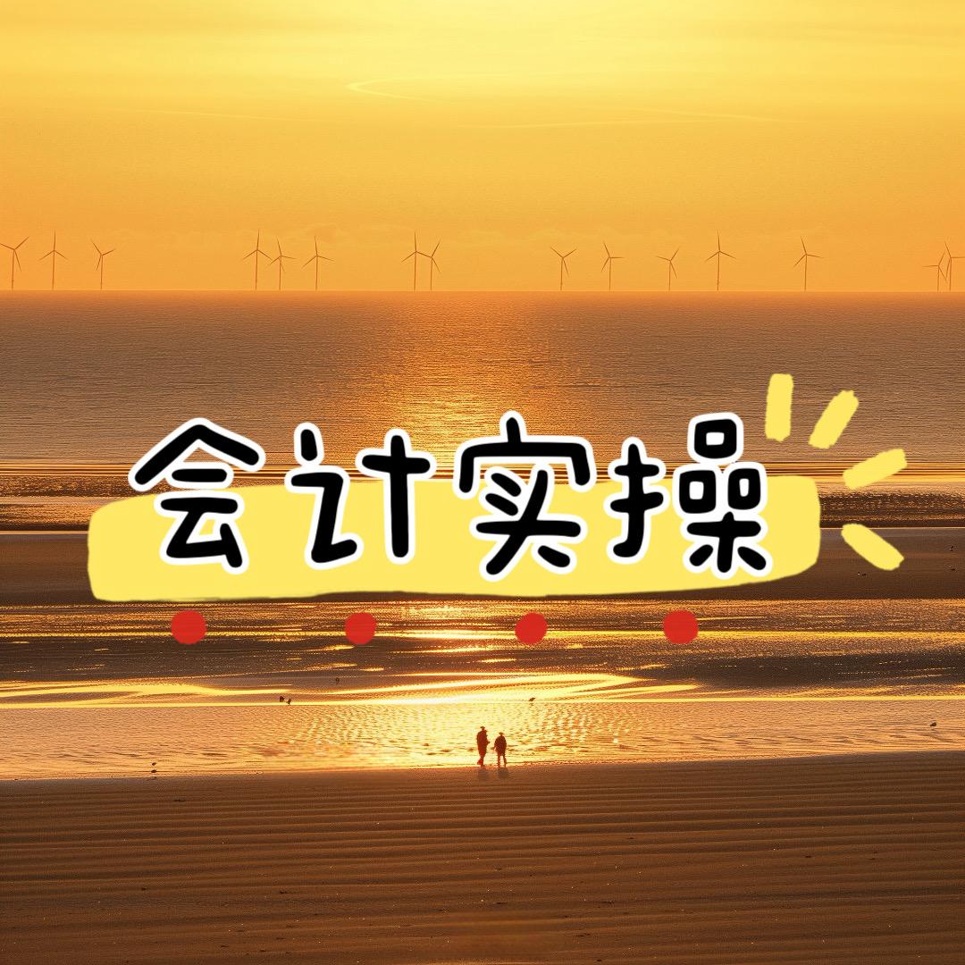 @浅浅会计小课堂