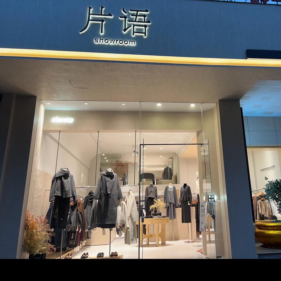 片语女装品牌华亭店