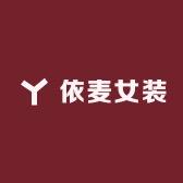依麦女装