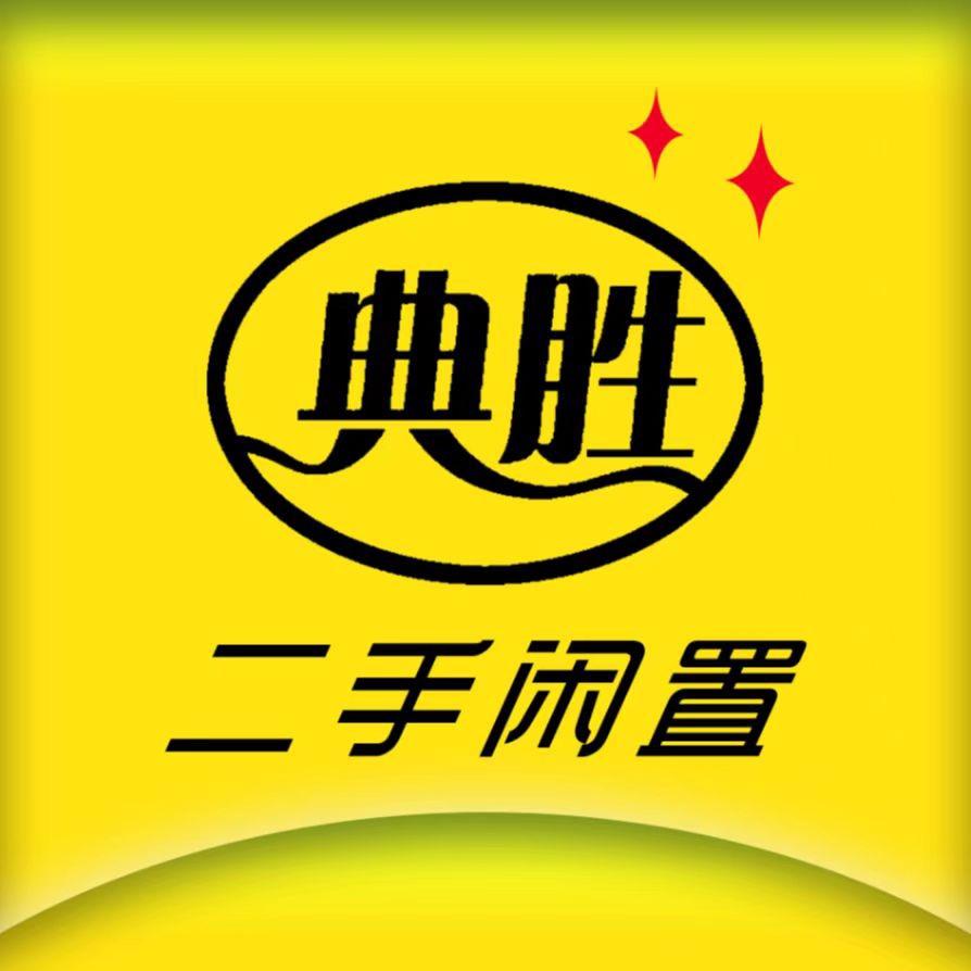 隆尧典胜二手闲置物品