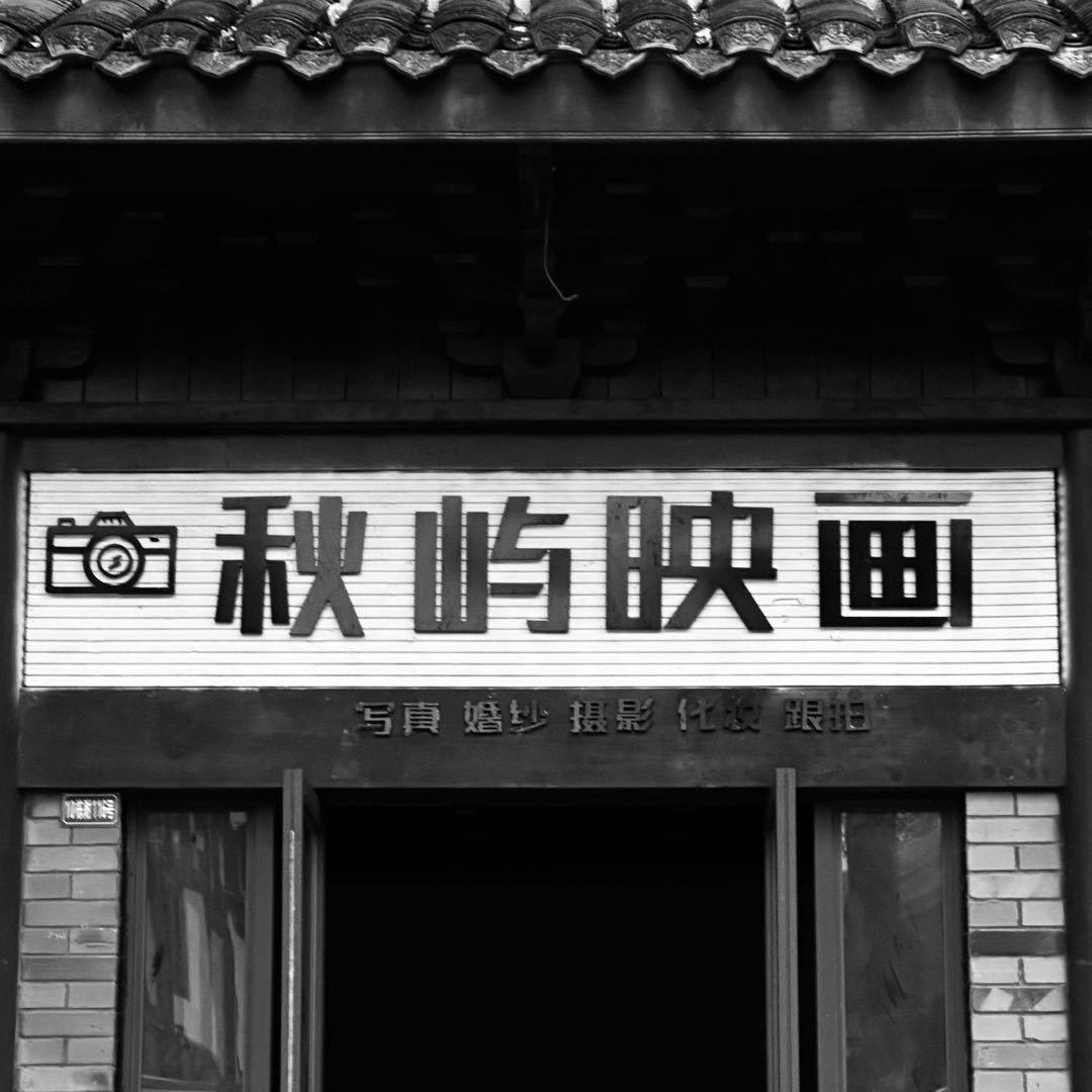 在洛带的小秋