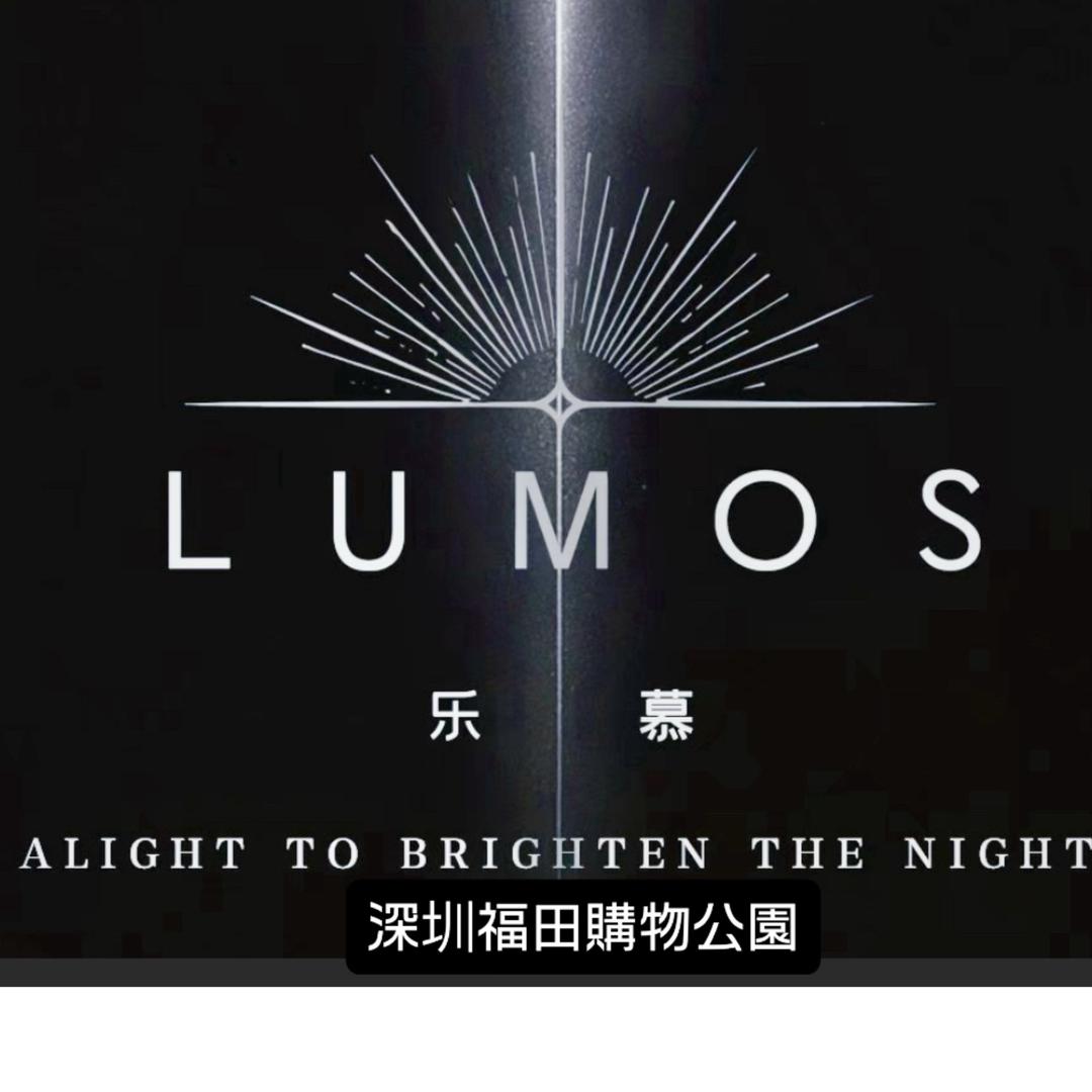 LUMOS乐慕Live House Q姐