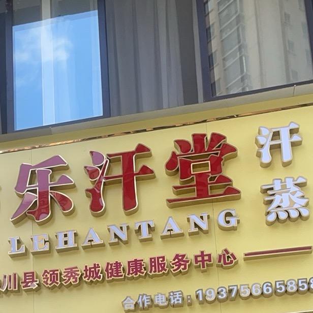 陆川领秀城（乐汗堂美容）